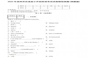 2022年泉州市安溪縣小升初英語考試試卷模擬真題及答案(閩教版)