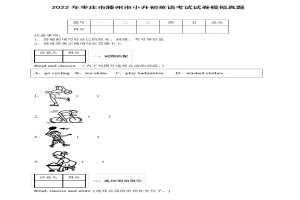 2022年棗莊市滕州市小升初英語考試試卷模擬真題及答案(人教PEP版)