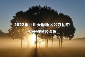 2022年四川天府新區(qū)公辦初中小升初報(bào)名流程