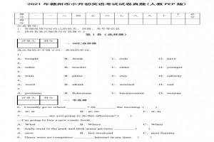 2021年贛州市小升初英語考試試卷真題及答案(人教PEP版)
