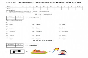 2021年寧波市鄞州區(qū)小升初英語(yǔ)考試試卷真題及答案(人教PEP版)