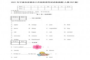 2021年寧波市余姚市小升初英語(yǔ)考試試卷真題及答案(人教PEP版)