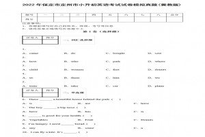2022年保定市定州市小升初英語(yǔ)考試試卷模擬真題及答案(冀教版)