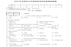 2022年天津市小升初英語(yǔ)考試試卷模擬真題及答案