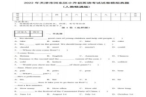 2022年天津市河?xùn)|區(qū)小升初英語(yǔ)考試試卷模擬真題及答案(人教精通版)