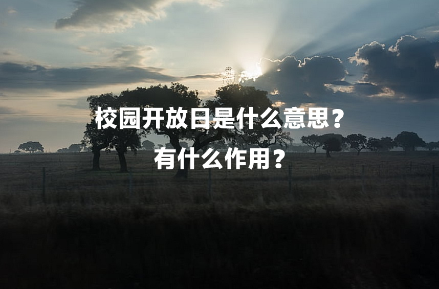 校園開放日是什么意思？有什么作用？.jpg