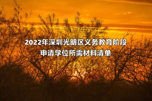 2022年深圳光明區(qū)義務教育階段申請學位所需材料清單