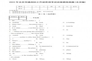 2022年北京市通州區(qū)小升初英語(yǔ)考試試卷模擬真題及答案(北京版)