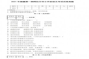 2021年新疆第一師阿拉爾市小升初語(yǔ)文考試試卷真題及答案(部編版)