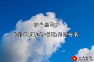 那個(gè)星期天閱讀理解題及答案(閱讀答案)