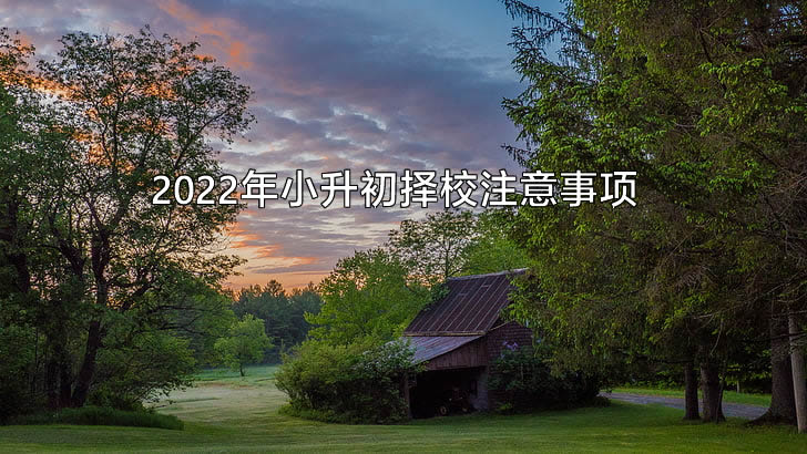 2022年小升初擇校注意事項.jpg