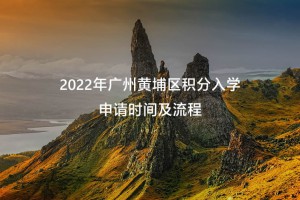 2022年廣州黃埔區(qū)積分入學(xué)申請(qǐng)時(shí)間及流程