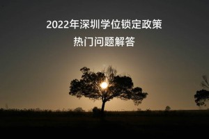 2022年深圳學(xué)位鎖定政策熱門問題解答