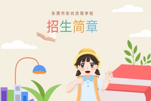 2022年東莞市東坑忠簡學(xué)校秋季招生簡章