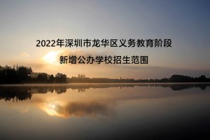 2022年深圳市龍華區(qū)義務教育階段新增公辦學校招生范圍