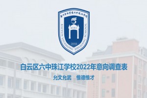 2022年白云區(qū)六中珠江學(xué)校小升初招生動態(tài)(附意向調(diào)查網(wǎng)址)