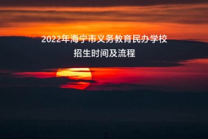 2022年海寧市義務(wù)教育民辦學(xué)校招生時(shí)間及流程