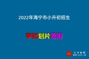 2022年海寧市小升初招生劃片范圍(初中學(xué)區(qū)范圍)