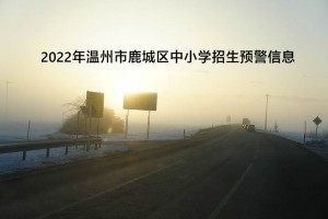 2022年溫州市鹿城區(qū)中小學招生預警信息