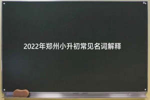 2022年鄭州小升初常見名詞解釋(政策名詞)