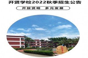 2022年?yáng)|莞市厚街開(kāi)賢學(xué)校招生計(jì)劃及報(bào)名登記網(wǎng)址公布