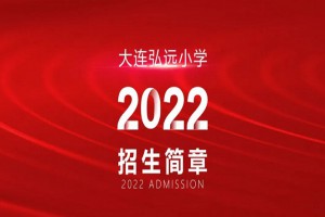 2022年大連弘遠(yuǎn)小學(xué)招生簡章及收費(fèi)標(biāo)準(zhǔn)