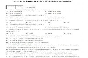 2021年深圳市小升初語文考試試卷真題及答案(部編版)