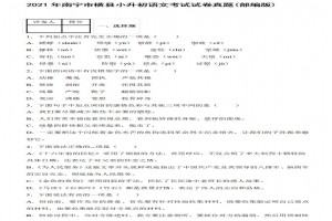 2021年南寧市橫縣小升初語(yǔ)文考試試卷真題及答案(部編版)