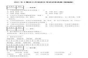 2021年十堰市小升初語文考試試卷真題及答案(部編版)