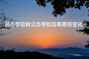 民辦學(xué)校轉(zhuǎn)公辦學(xué)校后有哪些變化(2022昆明民轉(zhuǎn)公后政策解析)