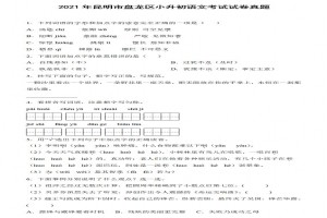 2021年昆明市盤龍區(qū)小升初語文考試試卷真題及答案(部編版)