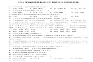 2021年揚(yáng)州市儀征市小升初語文考試試卷真題及答案