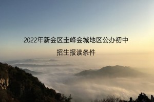 2022年新會(huì)區(qū)圭峰會(huì)城地區(qū)公辦初中招生報(bào)讀條件