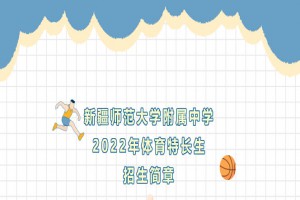 2022年新疆師范大學(xué)附屬中學(xué)體育特長(zhǎng)生招生簡(jiǎn)章