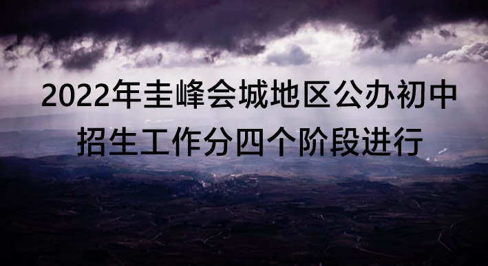 2022年圭峰會(huì)城地區(qū)公辦初中招生工作分四個(gè)階段進(jìn)行.jpg