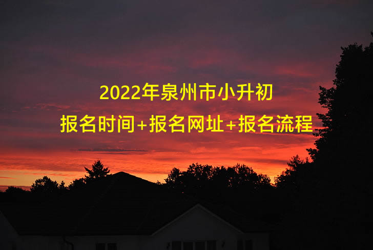 2022年泉州市小升初報(bào)名時(shí)間+報(bào)名網(wǎng)址+報(bào)名流程.jpg