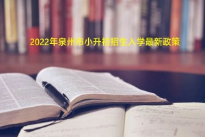 2022年泉州市小升初招生入學(xué)最新政策