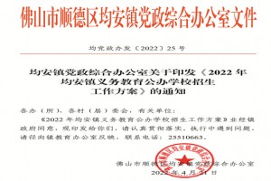 2022年佛山市順德區(qū)均安鎮(zhèn)小學(xué)、初中招生入學(xué)最新政策