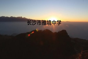 2022年長沙市雅境中學小升初招生簡章(配套生)