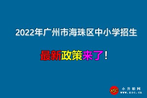 2022年廣州市海珠區(qū)小學、初中招生入學最新政策