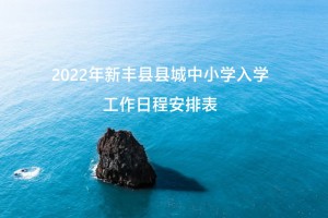 2022年新豐縣縣城中小學(xué)入學(xué)工作日程安排表