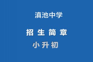 2022年昆明滇池中學(xué)小升初招生簡章