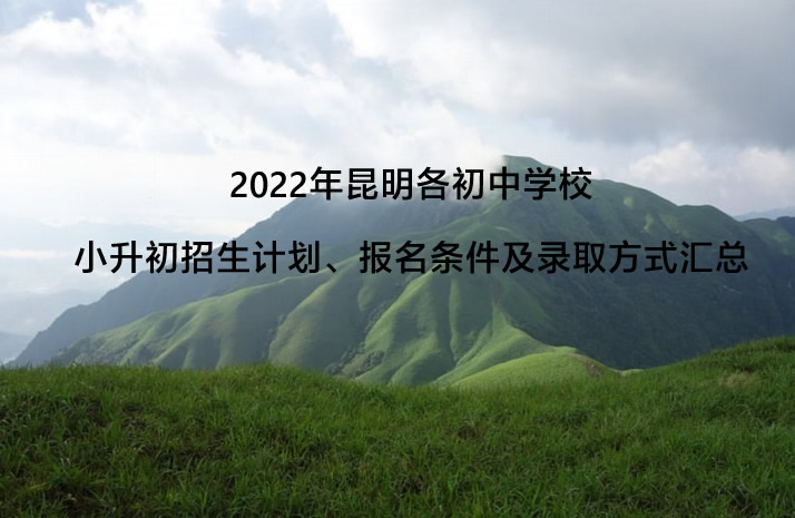 2022年昆明各初中學(xué)校小升初招生計(jì)劃、報(bào)名條件及錄取方式匯總.jpg