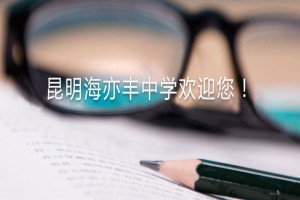 2022年昆明市西山海亦豐初級中學(xué)小升初招生簡章(附收費(fèi)標(biāo)準(zhǔn))