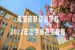 2022年青島啟慧雙語學校小升初招生簡章