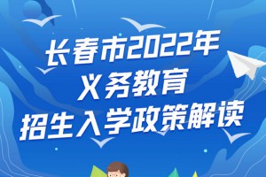 2022年長春市小學(xué)、初中招生入學(xué)最新政策解讀