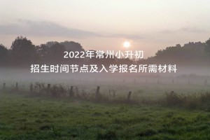 2022年常州小升初招生時(shí)間節(jié)點(diǎn)及入學(xué)報(bào)名所需材料