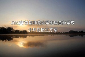 2022年首都師范大學附屬育新學校小升初招生方案（小區(qū)配套）