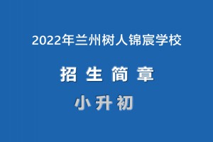 2022年蘭州樹人錦宸學(xué)校小升初招生簡(jiǎn)章(附收費(fèi)標(biāo)準(zhǔn))