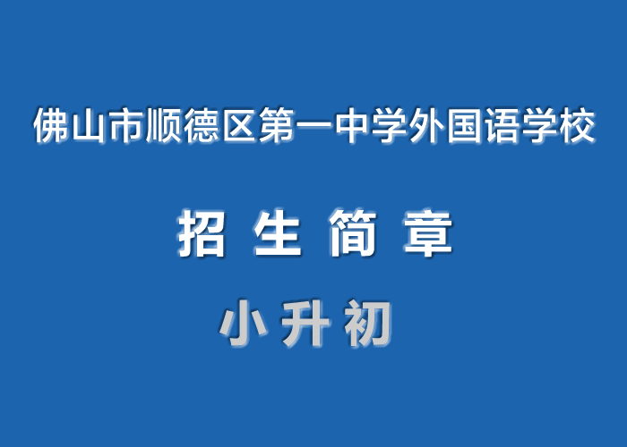 2022年佛山市順德區(qū)第一中學(xué)外國(guó)語(yǔ)學(xué)校小升初招生簡(jiǎn)章.jpg